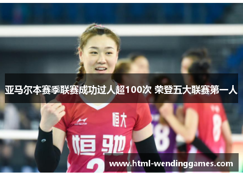 亚马尔本赛季联赛成功过人超100次 荣登五大联赛第一人