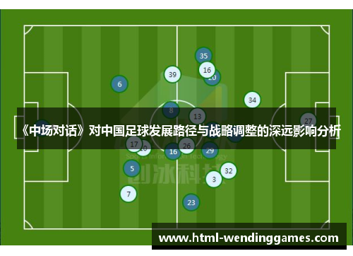 《中场对话》对中国足球发展路径与战略调整的深远影响分析