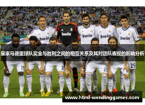 皇家马德里球队奖金与胜利之间的相互关系及其对团队表现的影响分析