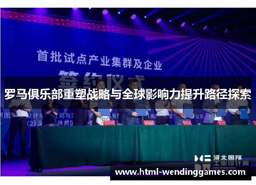 罗马俱乐部重塑战略与全球影响力提升路径探索