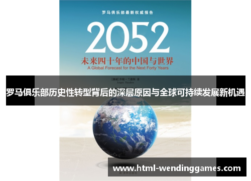 罗马俱乐部历史性转型背后的深层原因与全球可持续发展新机遇