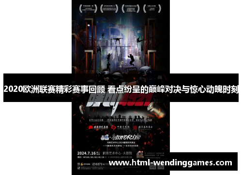 2020欧洲联赛精彩赛事回顾 看点纷呈的巅峰对决与惊心动魄时刻