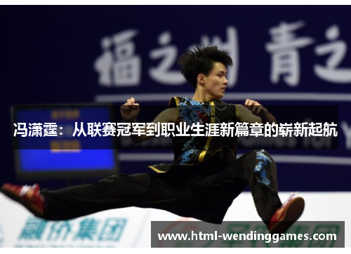 冯潇霆：从联赛冠军到职业生涯新篇章的崭新起航