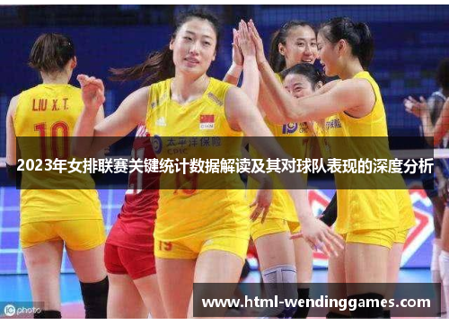2023年女排联赛关键统计数据解读及其对球队表现的深度分析