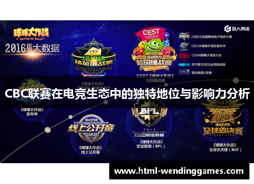 CBC联赛在电竞生态中的独特地位与影响力分析