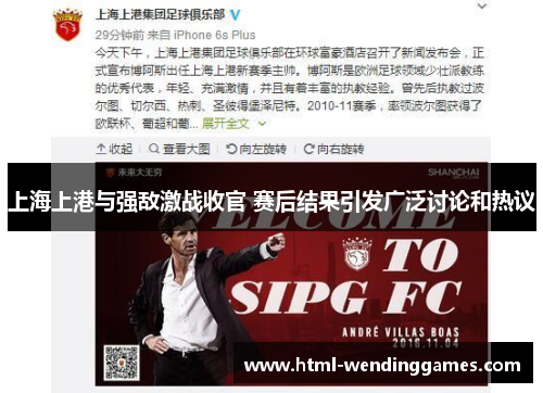 上海上港与强敌激战收官 赛后结果引发广泛讨论和热议