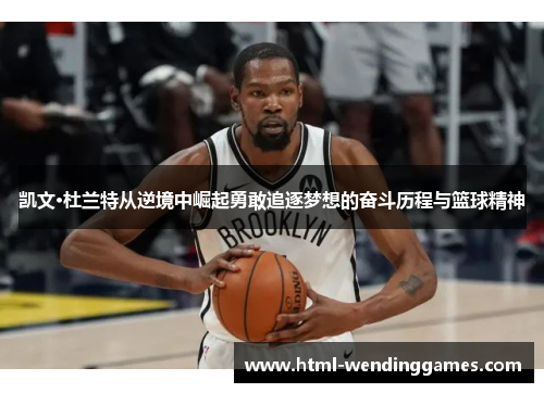 凯文·杜兰特从逆境中崛起勇敢追逐梦想的奋斗历程与篮球精神
