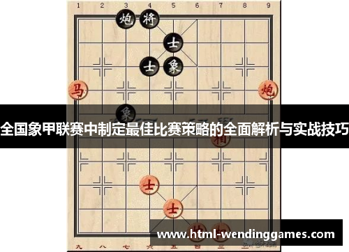 全国象甲联赛中制定最佳比赛策略的全面解析与实战技巧