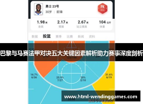 巴黎与马赛法甲对决五大关键因素解析助力赛事深度剖析