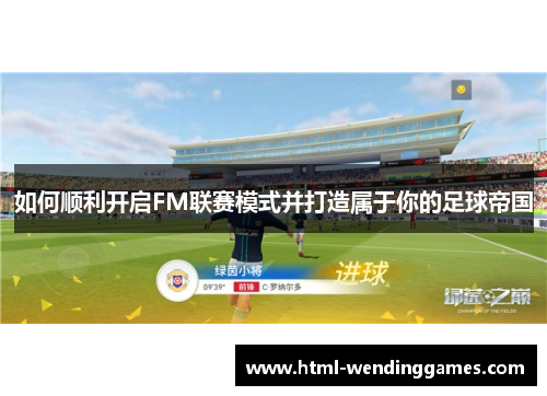 如何顺利开启FM联赛模式并打造属于你的足球帝国