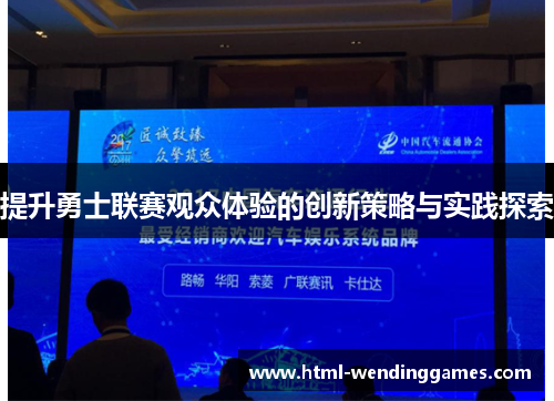 提升勇士联赛观众体验的创新策略与实践探索