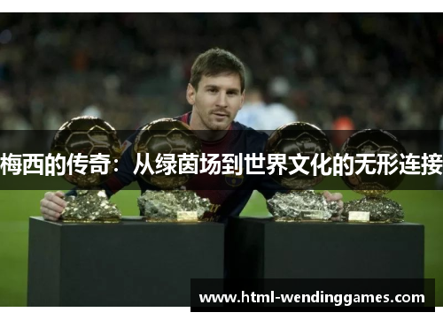 梅西的传奇：从绿茵场到世界文化的无形连接