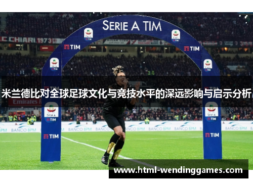 米兰德比对全球足球文化与竞技水平的深远影响与启示分析