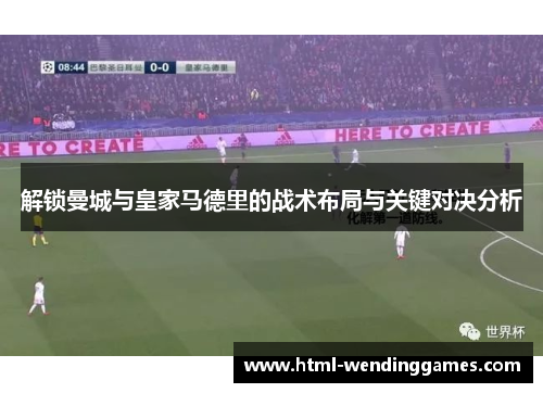 解锁曼城与皇家马德里的战术布局与关键对决分析