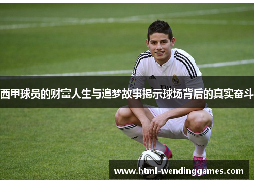西甲球员的财富人生与追梦故事揭示球场背后的真实奋斗