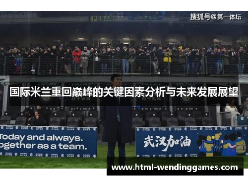 国际米兰重回巅峰的关键因素分析与未来发展展望