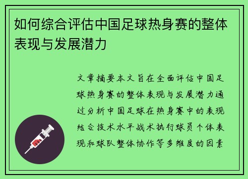 如何综合评估中国足球热身赛的整体表现与发展潜力