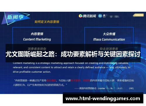 尤文图斯崛起之路：成功要素解析与关键因素探讨