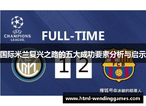 国际米兰复兴之路的五大成功要素分析与启示