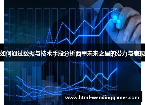 如何通过数据与技术手段分析西甲未来之星的潜力与表现
