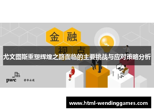 尤文图斯重塑辉煌之路面临的主要挑战与应对策略分析