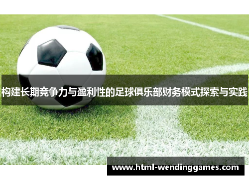 构建长期竞争力与盈利性的足球俱乐部财务模式探索与实践