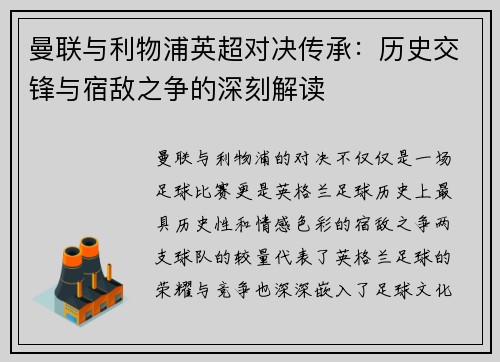曼联与利物浦英超对决传承：历史交锋与宿敌之争的深刻解读
