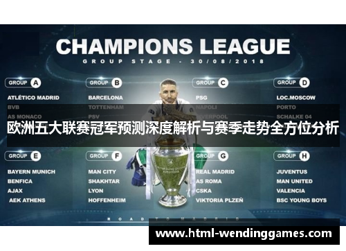 欧洲五大联赛冠军预测深度解析与赛季走势全方位分析