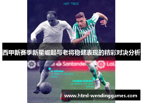 西甲新赛季新星崛起与老将稳健表现的精彩对决分析