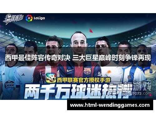 西甲最佳阵容传奇对决 三大巨星巅峰时刻争锋再现