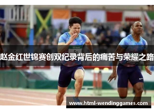 赵金红世锦赛创双纪录背后的痛苦与荣耀之路