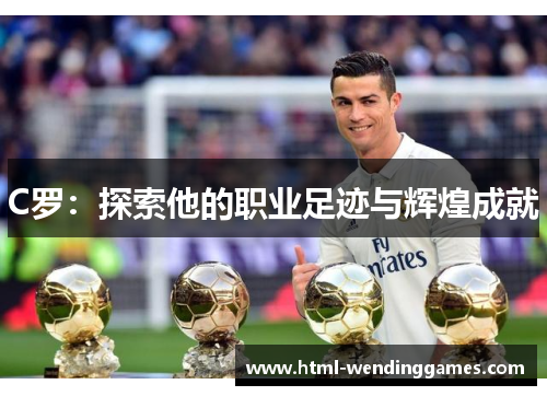 C罗：探索他的职业足迹与辉煌成就