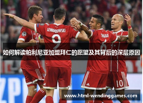 如何解读帕利尼亚加盟拜仁的愿望及其背后的深层原因