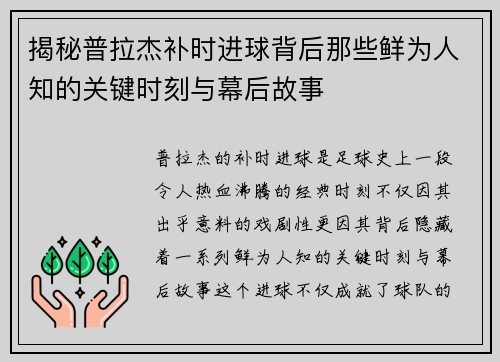 揭秘普拉杰补时进球背后那些鲜为人知的关键时刻与幕后故事