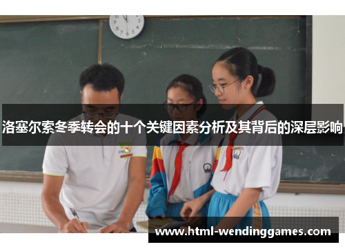 洛塞尔索冬季转会的十个关键因素分析及其背后的深层影响