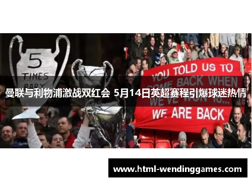 曼联与利物浦激战双红会 5月14日英超赛程引爆球迷热情