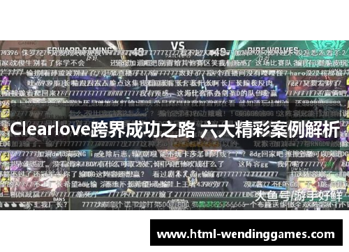 Clearlove跨界成功之路 六大精彩案例解析