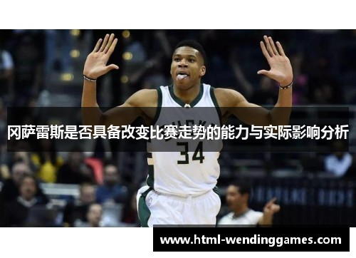 冈萨雷斯是否具备改变比赛走势的能力与实际影响分析