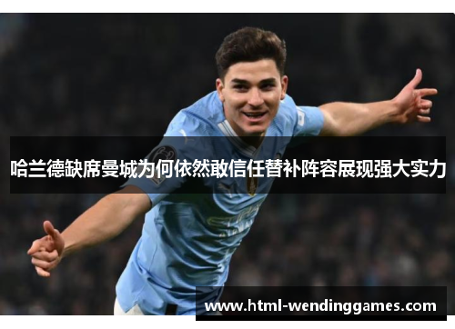 哈兰德缺席曼城为何依然敢信任替补阵容展现强大实力