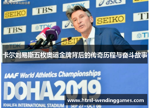 卡尔刘易斯五枚奥运金牌背后的传奇历程与奋斗故事
