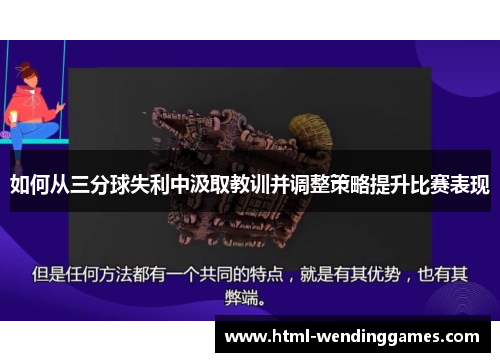 如何从三分球失利中汲取教训并调整策略提升比赛表现