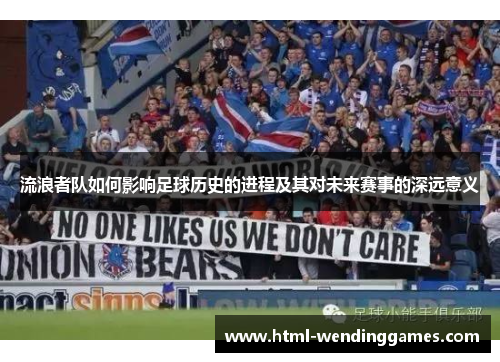 流浪者队如何影响足球历史的进程及其对未来赛事的深远意义