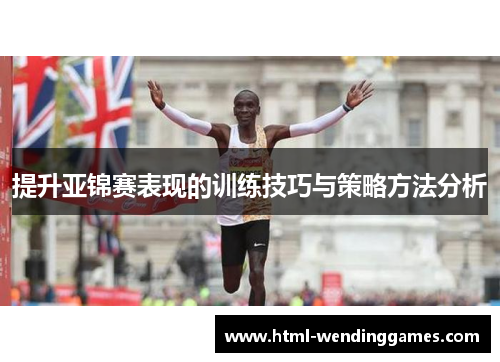 提升亚锦赛表现的训练技巧与策略方法分析