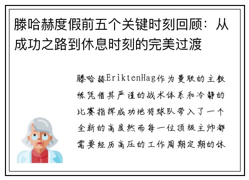 滕哈赫度假前五个关键时刻回顾：从成功之路到休息时刻的完美过渡