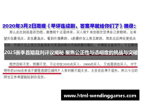2025赛季首期裁判评议揭秘 聚焦公正性与透明度的挑战与突破
