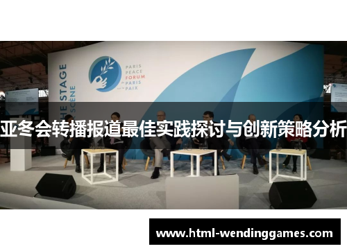 亚冬会转播报道最佳实践探讨与创新策略分析