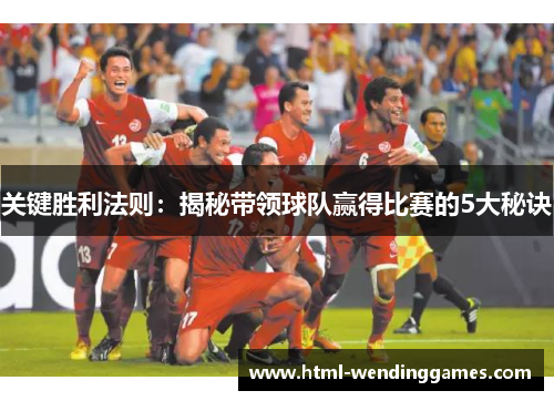 关键胜利法则：揭秘带领球队赢得比赛的5大秘诀
