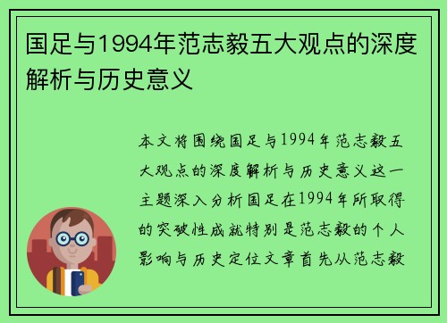 国足与1994年范志毅五大观点的深度解析与历史意义