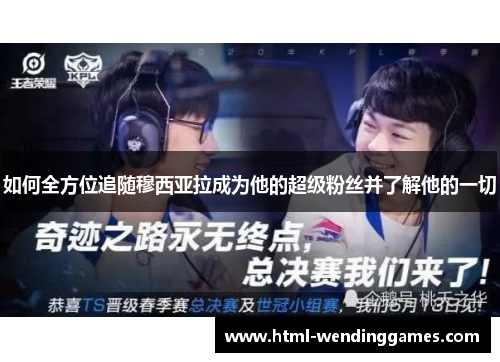 如何全方位追随穆西亚拉成为他的超级粉丝并了解他的一切