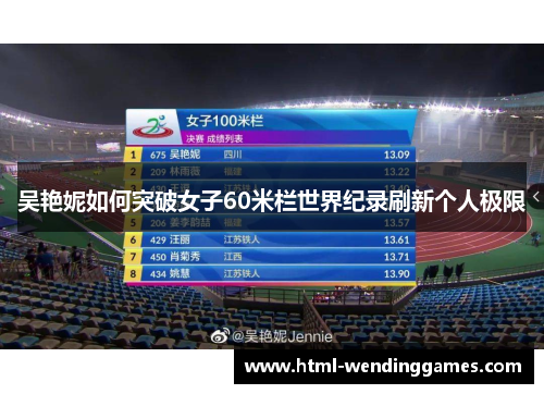 吴艳妮如何突破女子60米栏世界纪录刷新个人极限